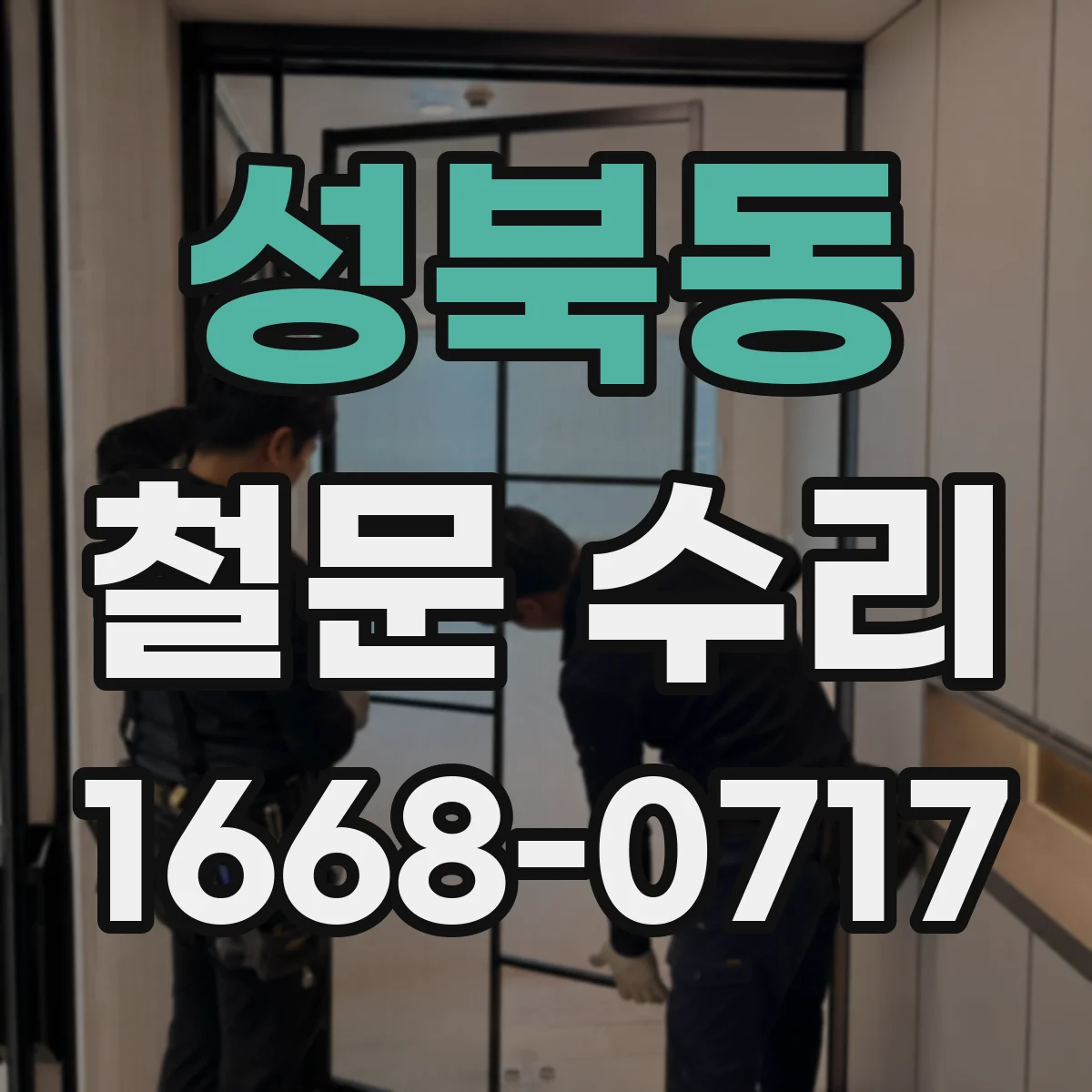 성북동 철문 수리