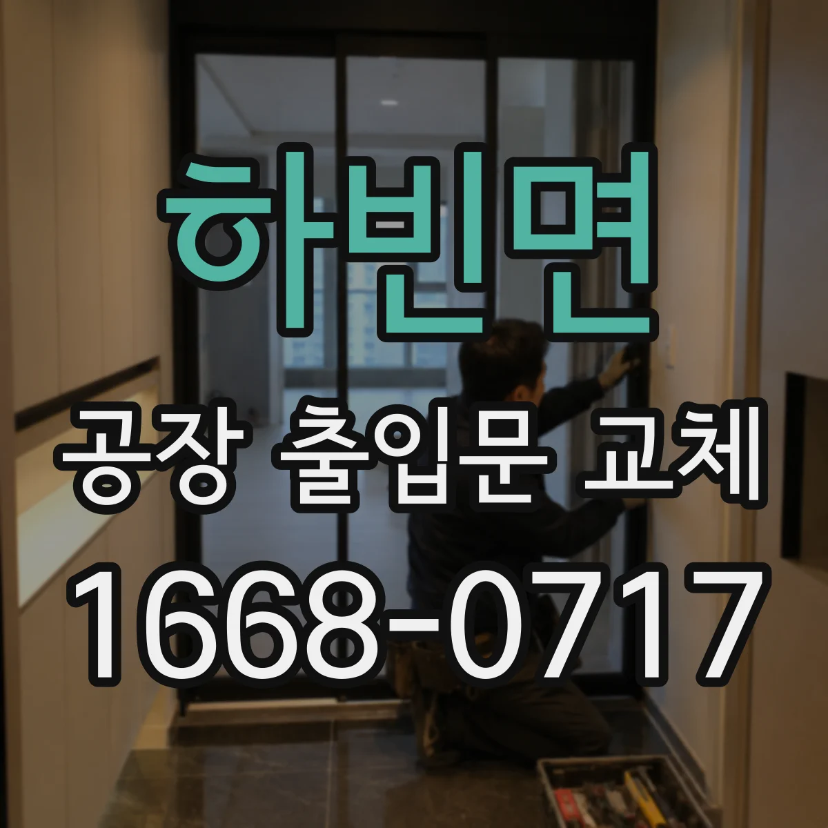하빈면 공장 출입문 교체