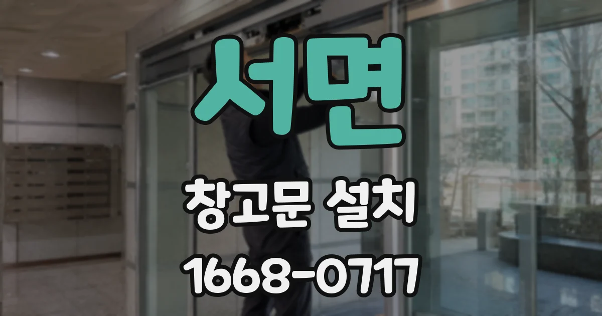 서면 창고문 설치