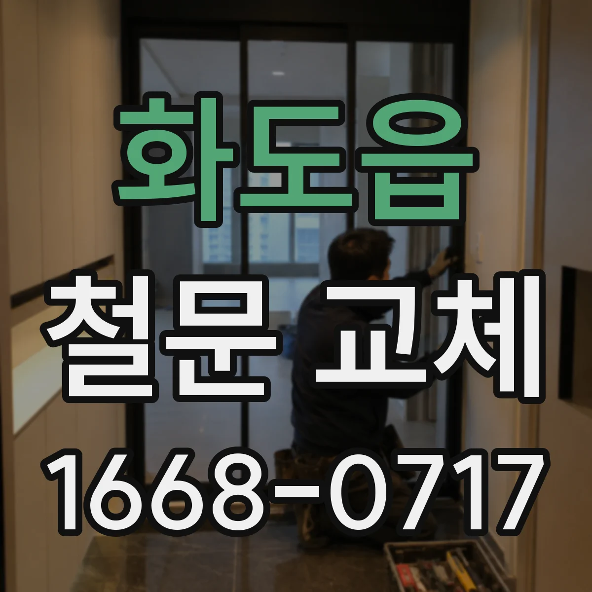화도읍 철문 교체