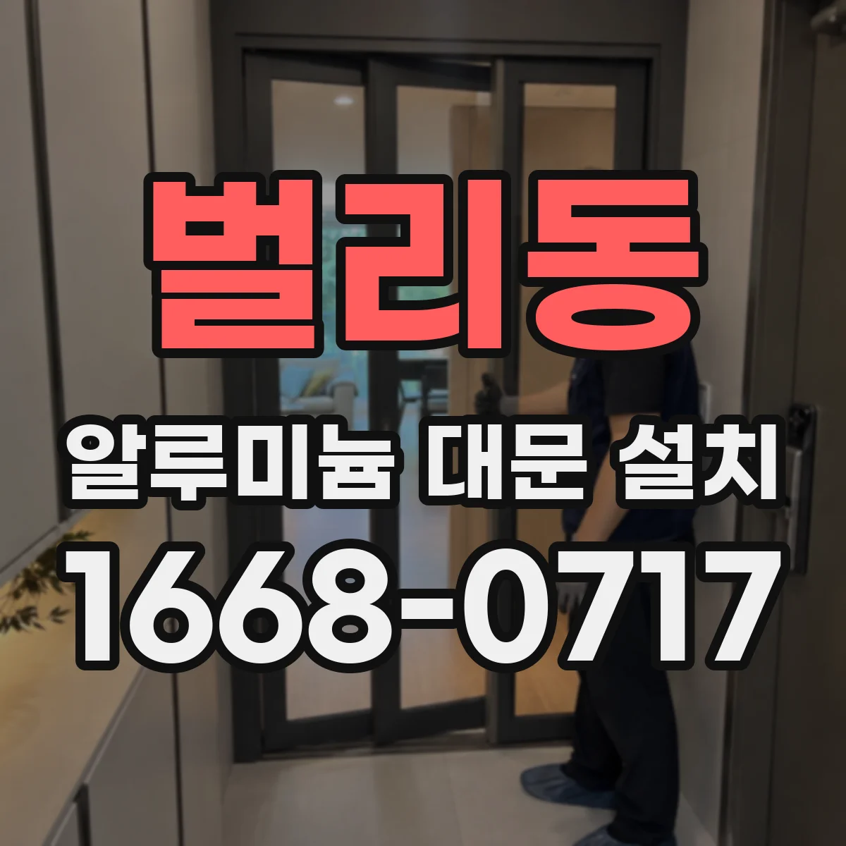 벌리동 알루미늄 대문 설치