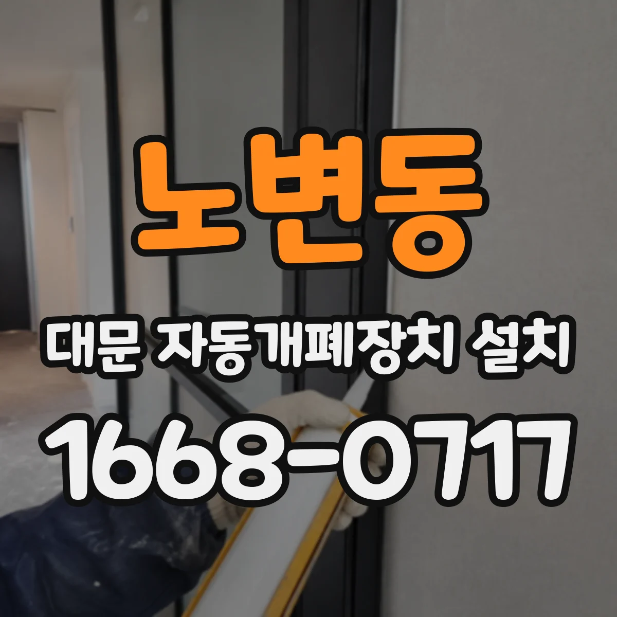 노변동 대문 자동개폐장치 설치