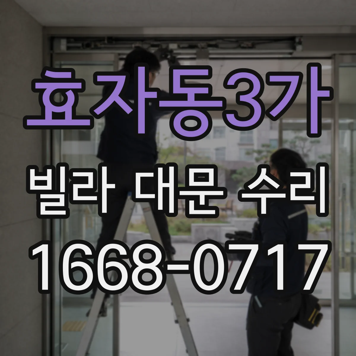 효자동3가 빌라 대문 수리