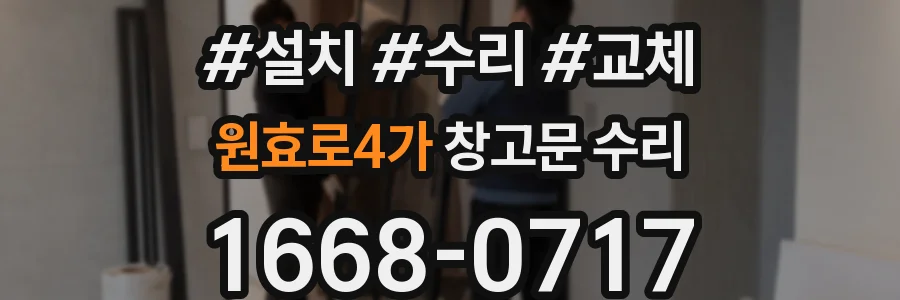 원효로4가 창고문 수리