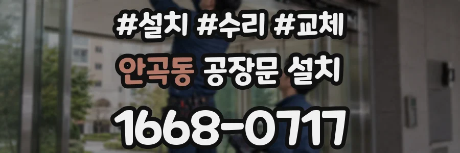 안곡동 공장문 설치