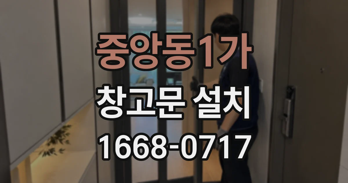 중앙동1가 창고문 설치