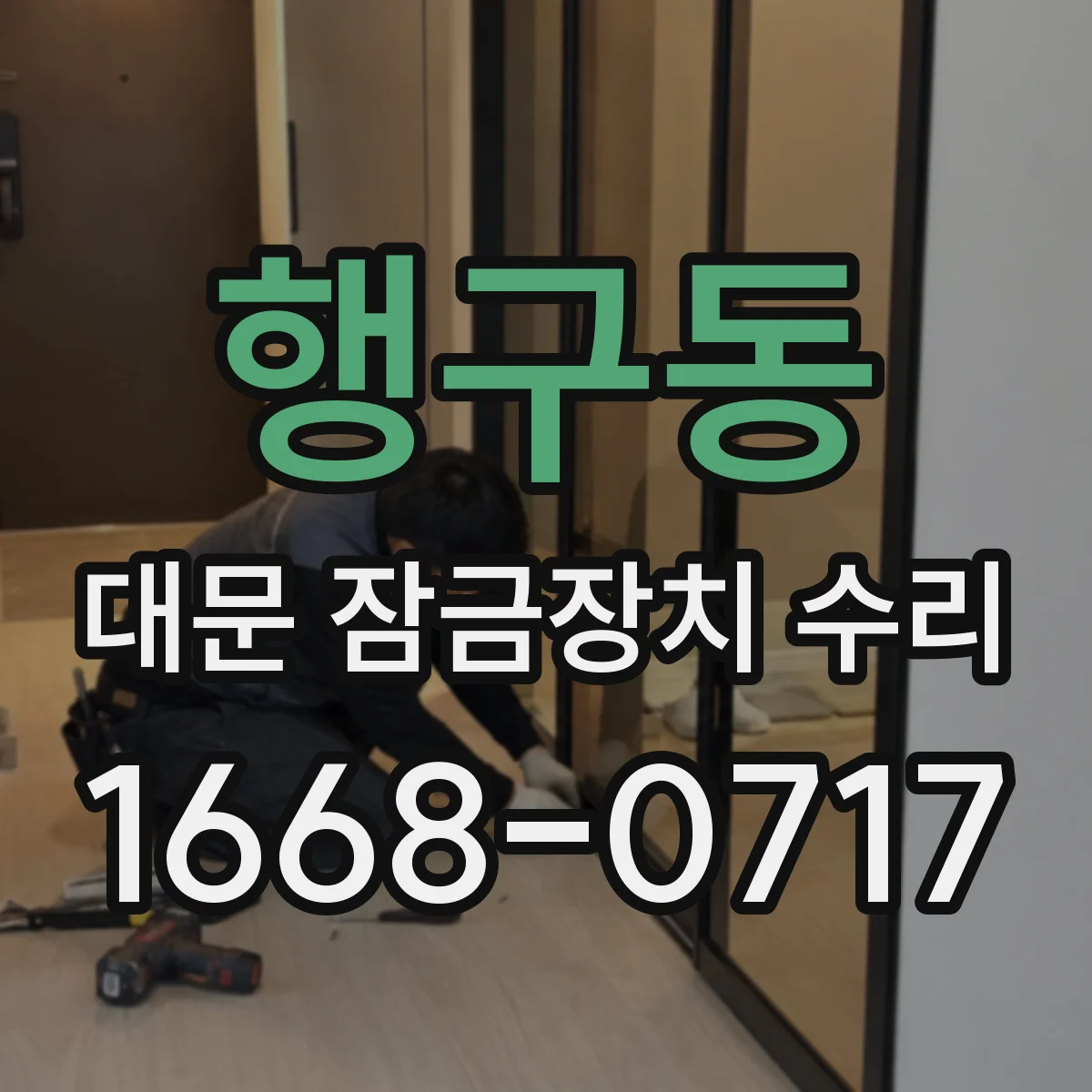행구동 대문 잠금장치 수리