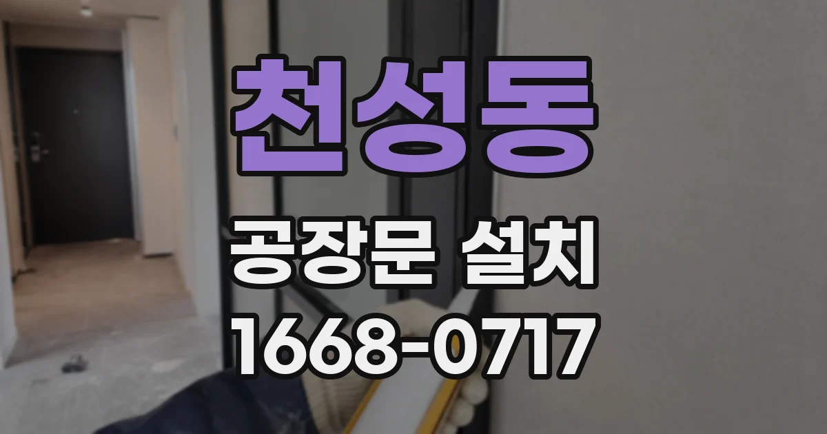 천성동 공장문 설치