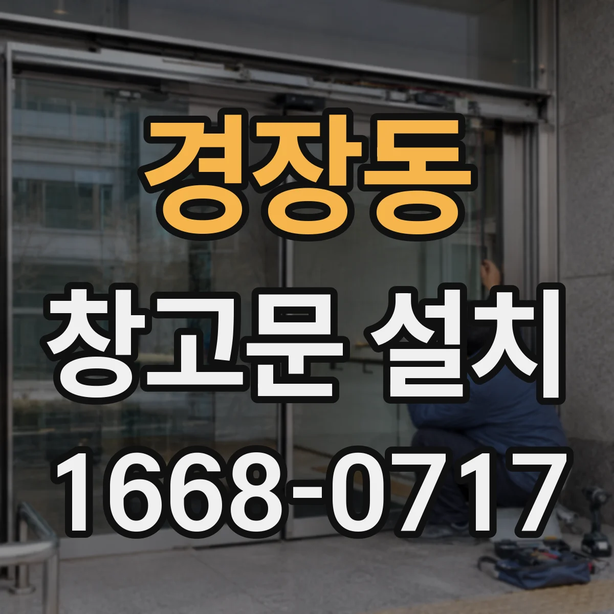 경장동 창고문 설치