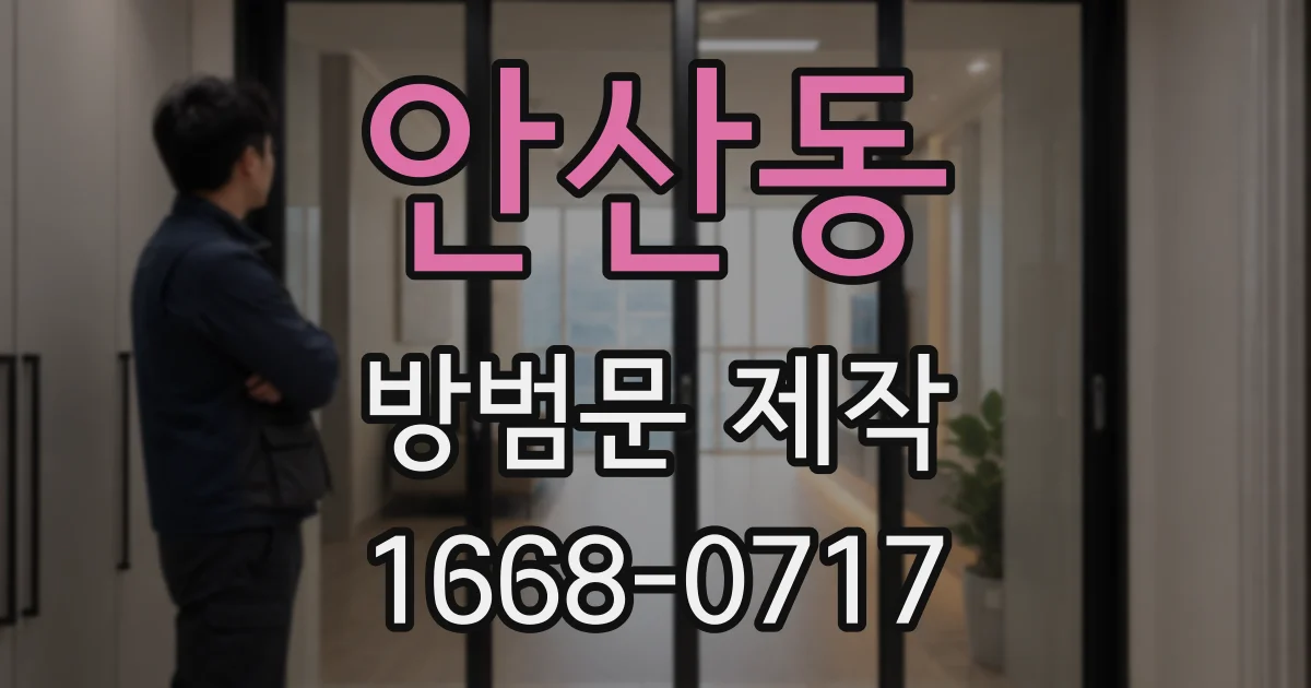 안산동 방범문 제작