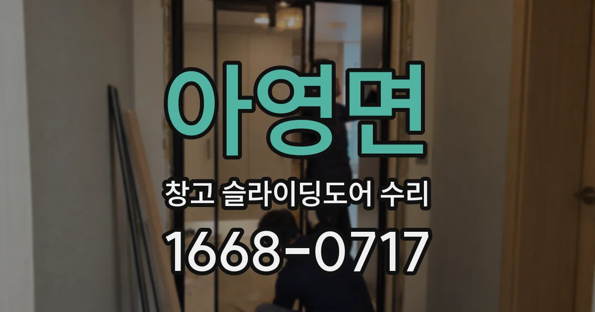 아영면 창고 슬라이딩도어 수리