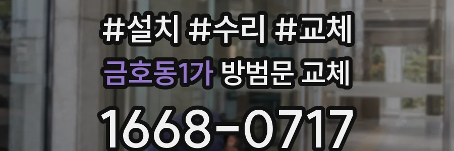 금호동1가 방범문 교체