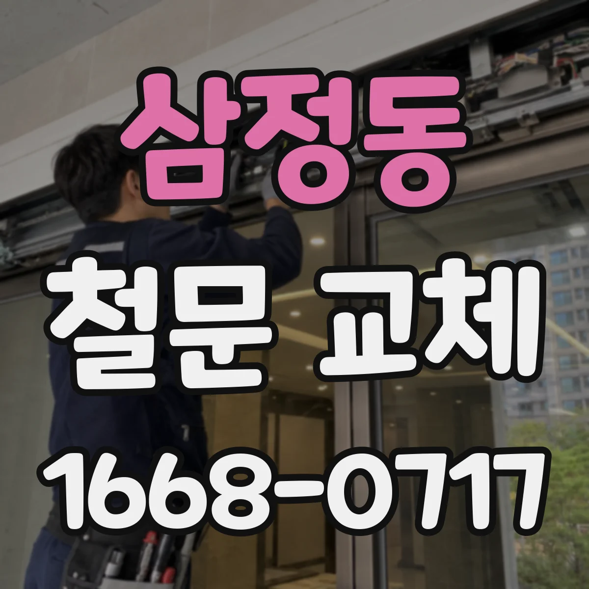 삼정동 철문 교체