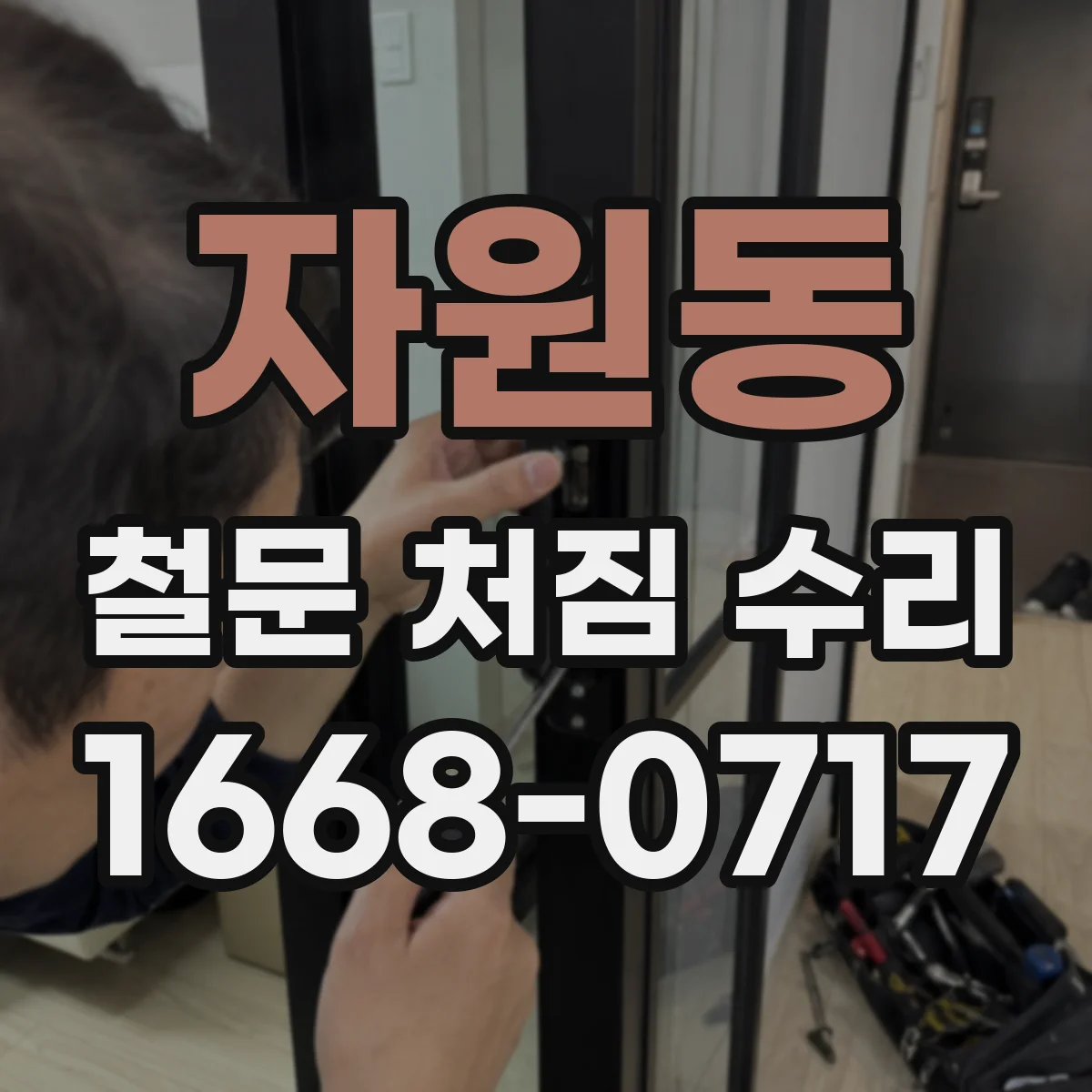 자원동 철문 처짐 수리