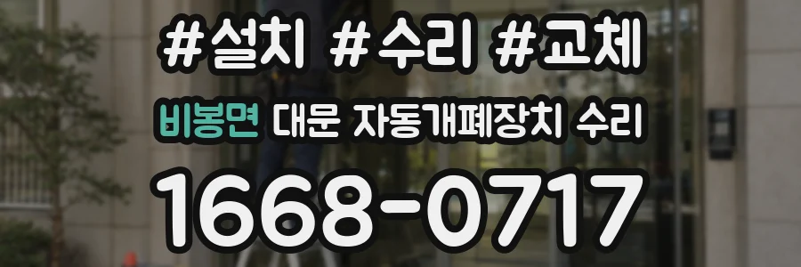 비봉면 대문 자동개폐장치 수리