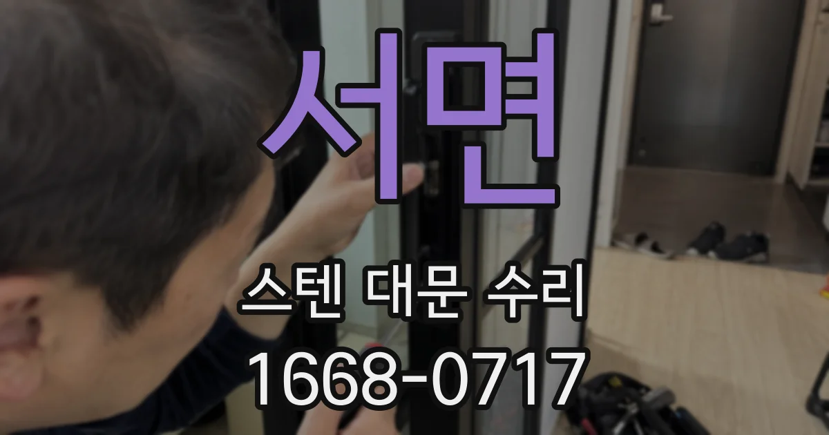 서면 스텐 대문 수리