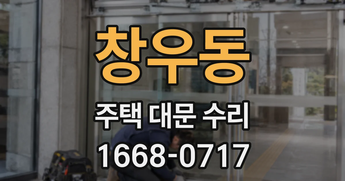 창우동 주택 대문 수리