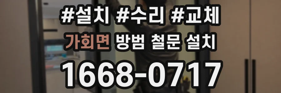 가회면 방범 철문 설치