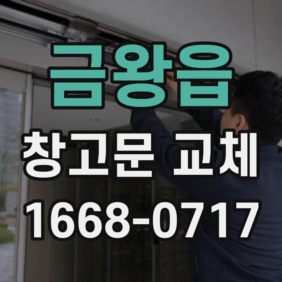 금왕읍 창고문 교체