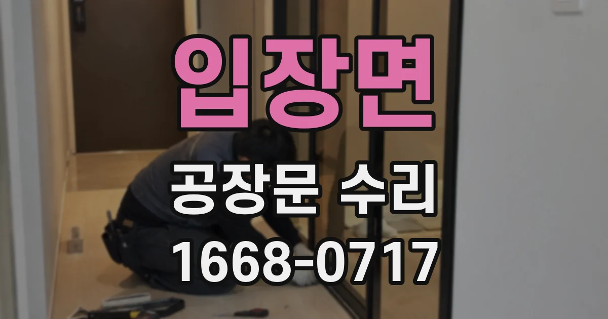 입장면 공장문 수리
