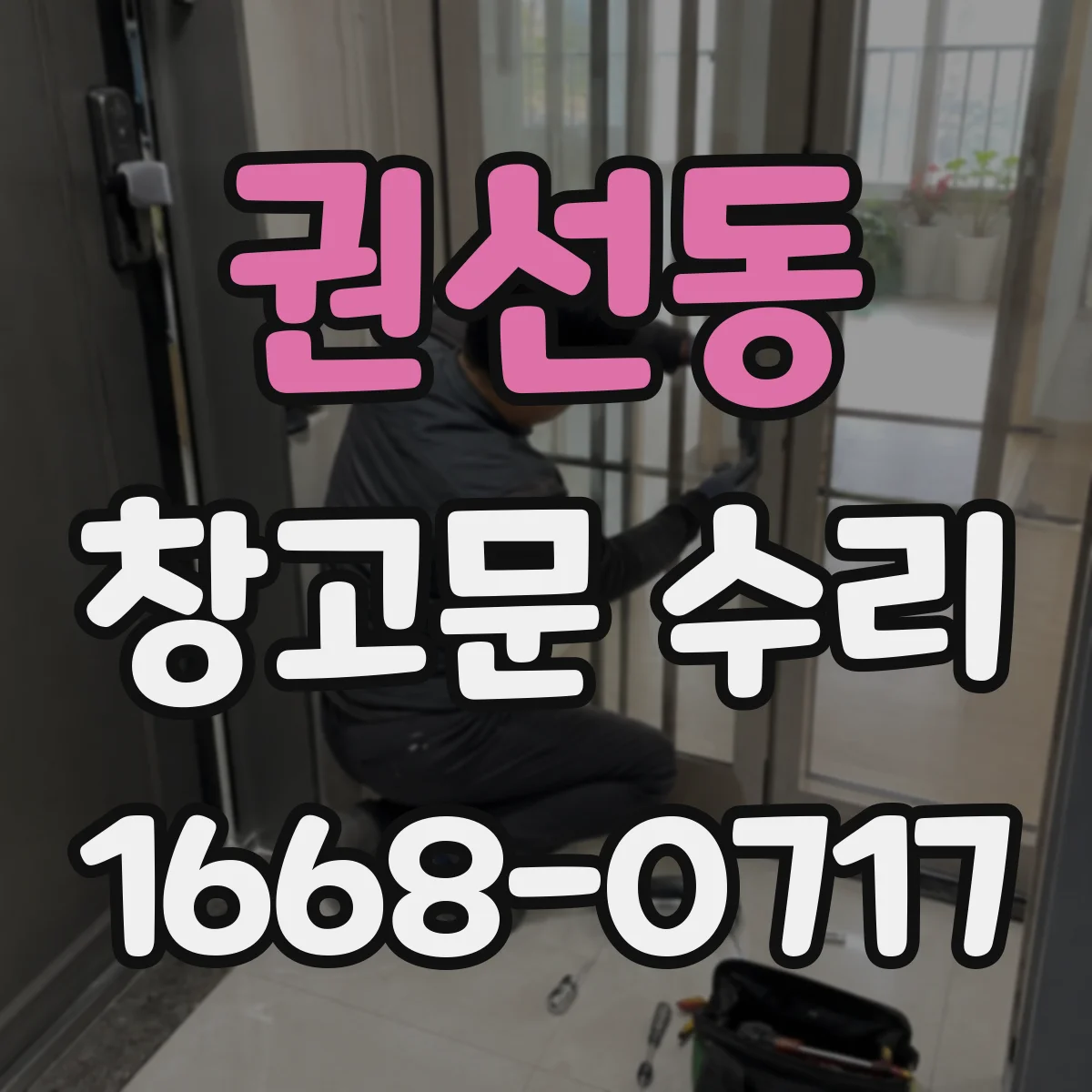 권선동 창고문 수리
