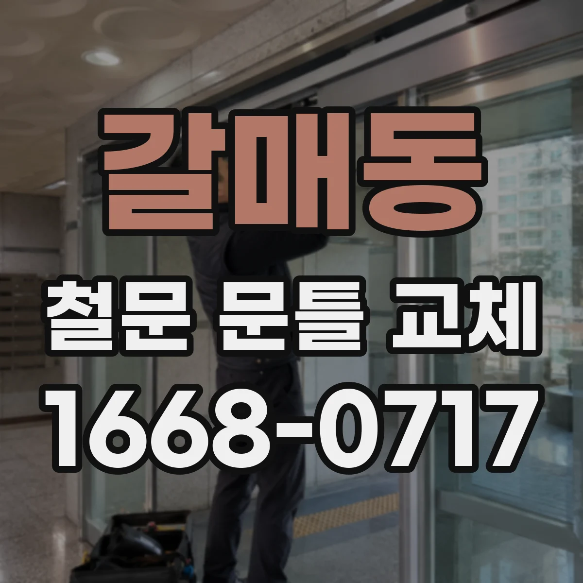 갈매동 철문 문틀 교체