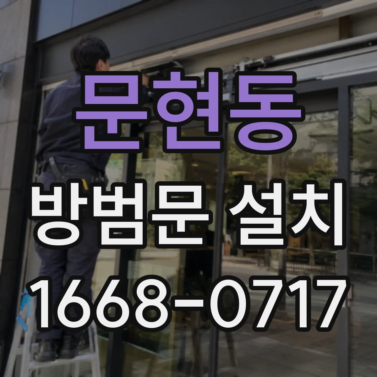 문현동 방범문 설치
