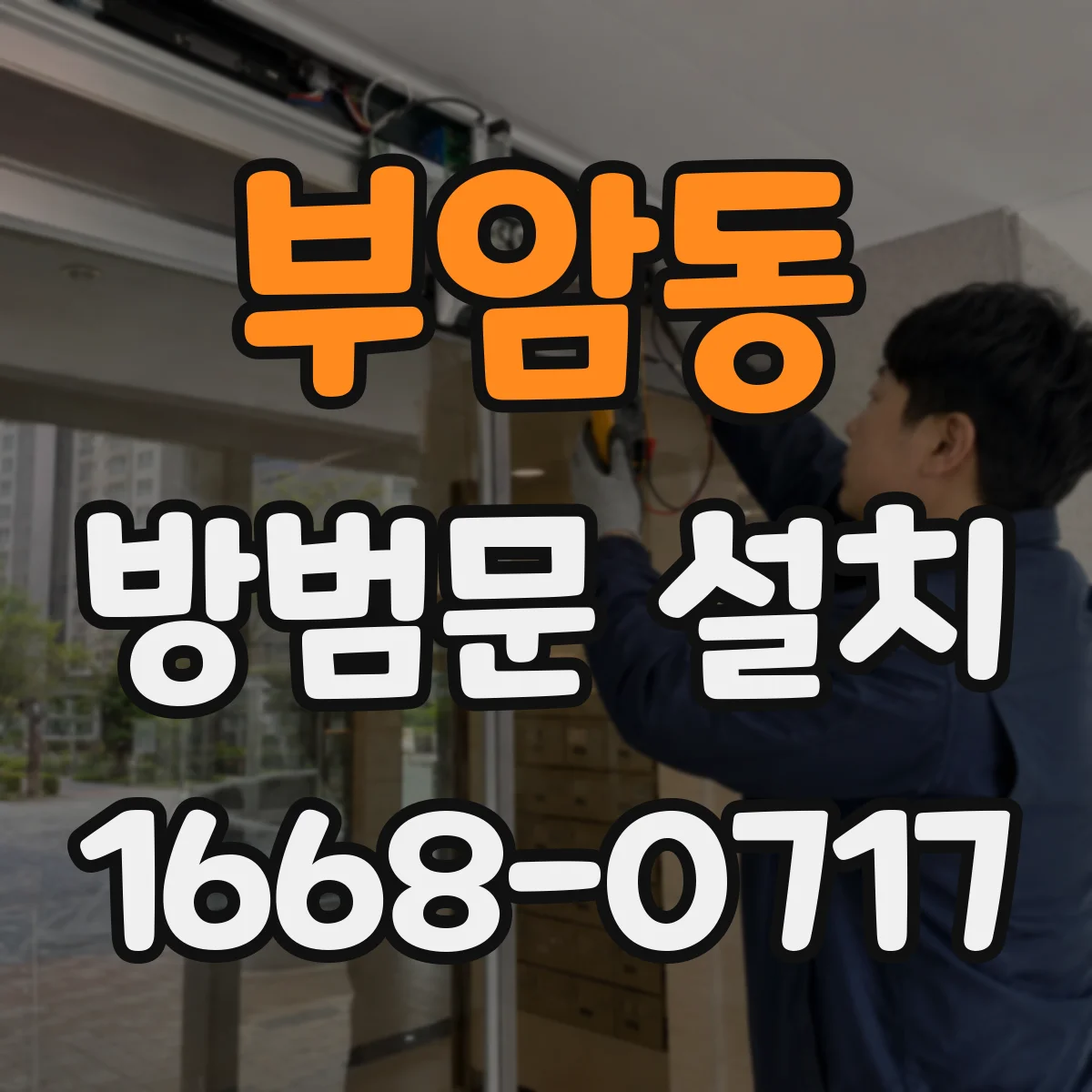 부암동 방범문 설치