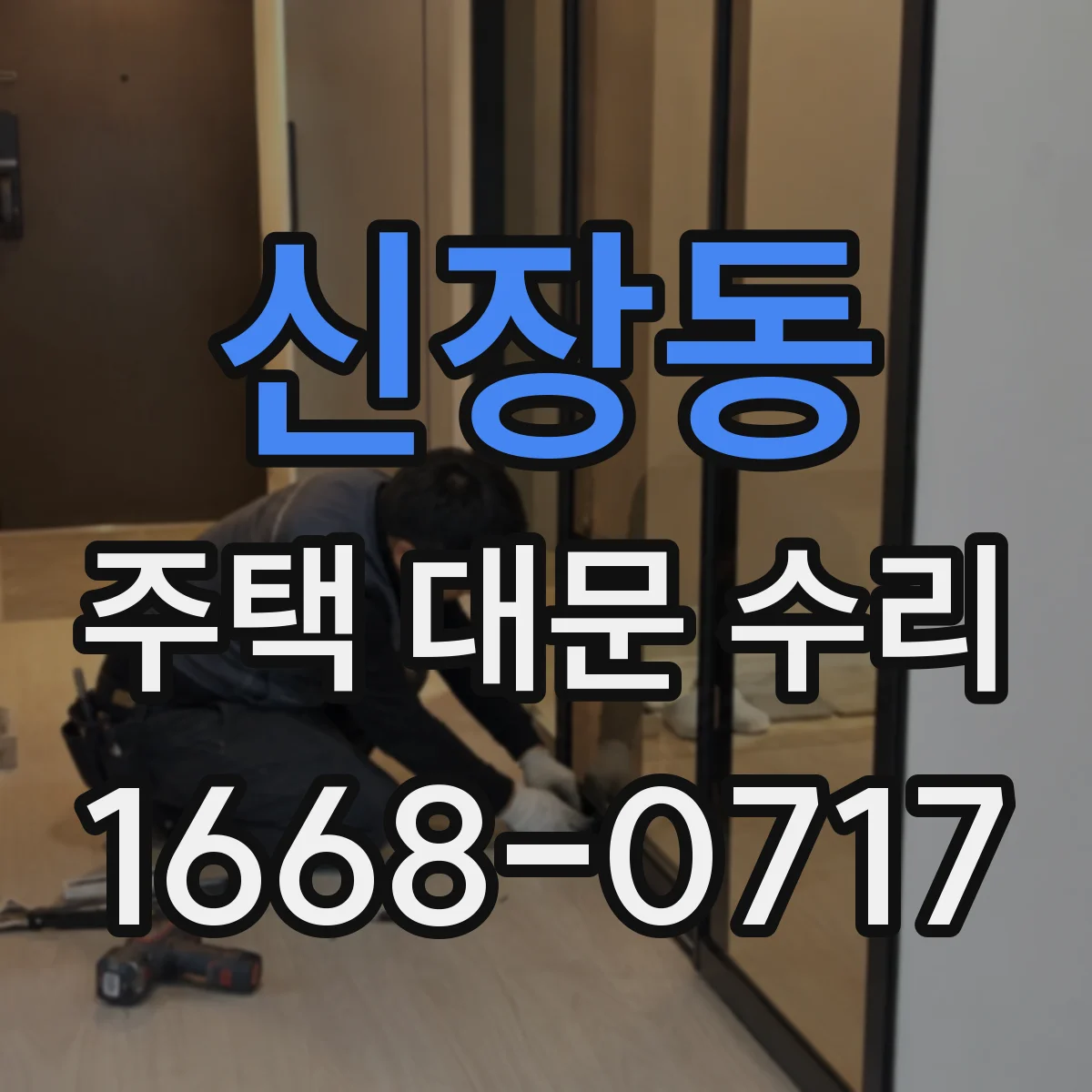 신장동 주택 대문 수리