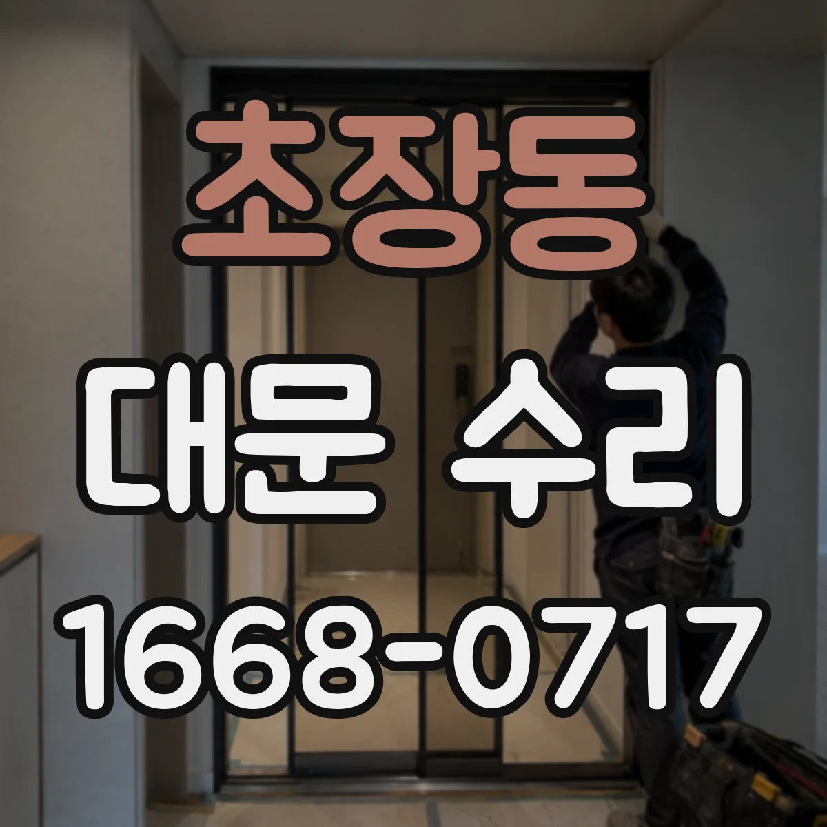초장동 대문 수리