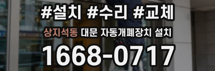 상지석동 대문 자동개폐장치 설치