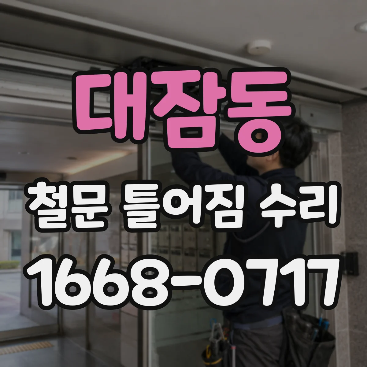 대잠동 철문 틀어짐 수리