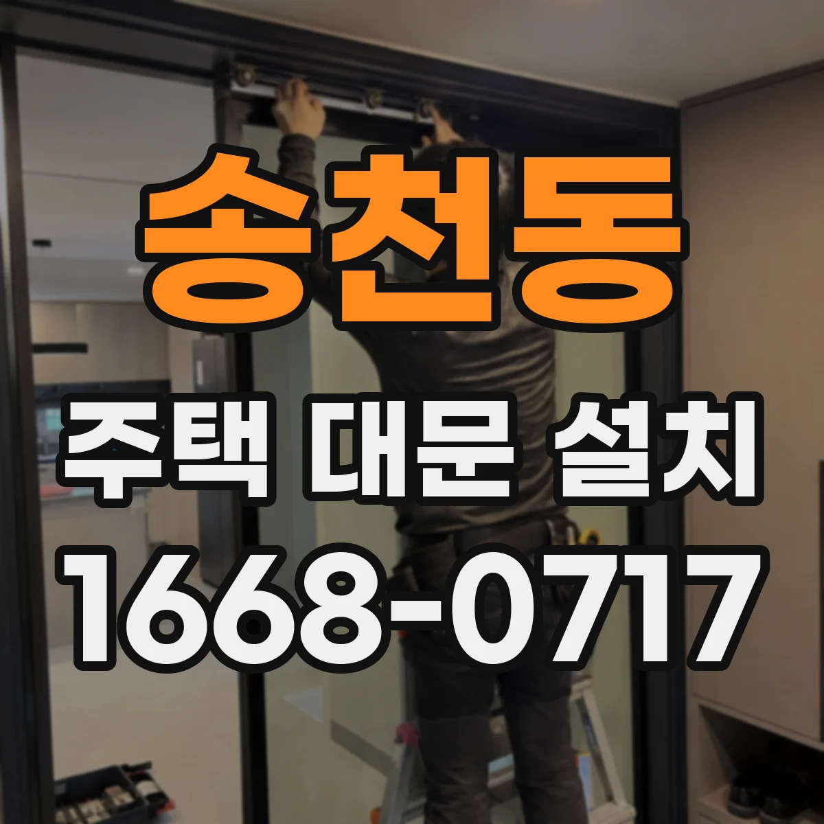 송천동 주택 대문 설치