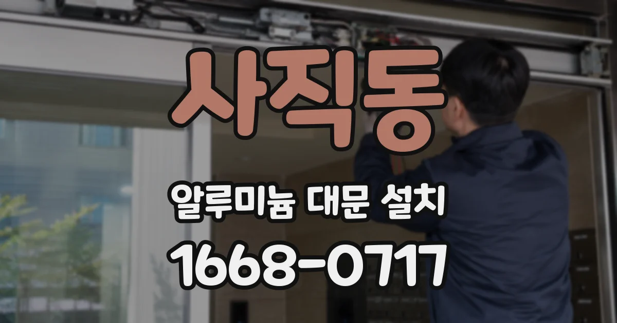 사직동 알루미늄 대문 설치