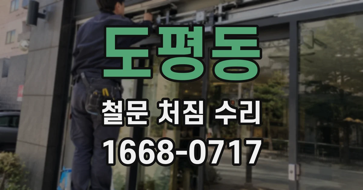 도평동 철문 처짐 수리