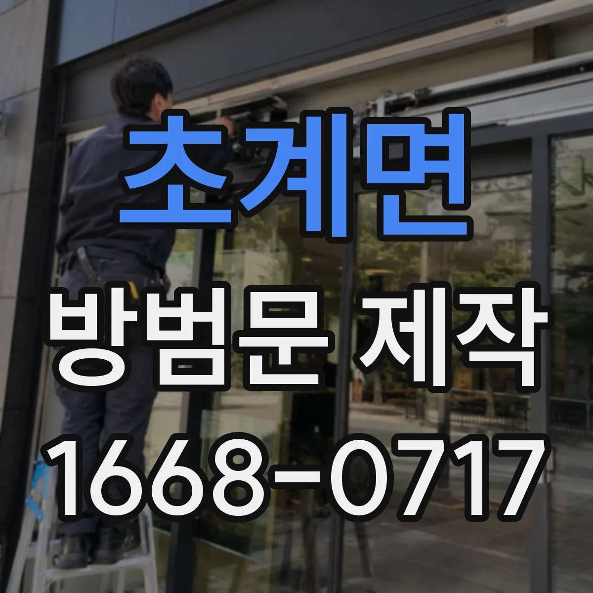 초계면 방범문 제작