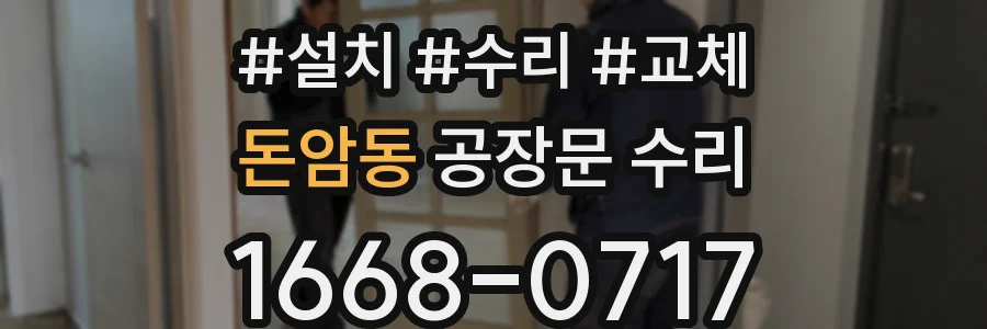 돈암동 공장문 수리