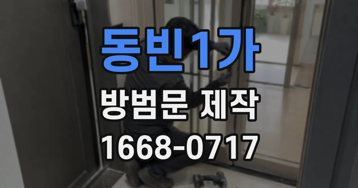 동빈1가 방범문 제작