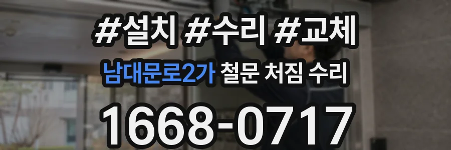 남대문로2가 철문 처짐 수리