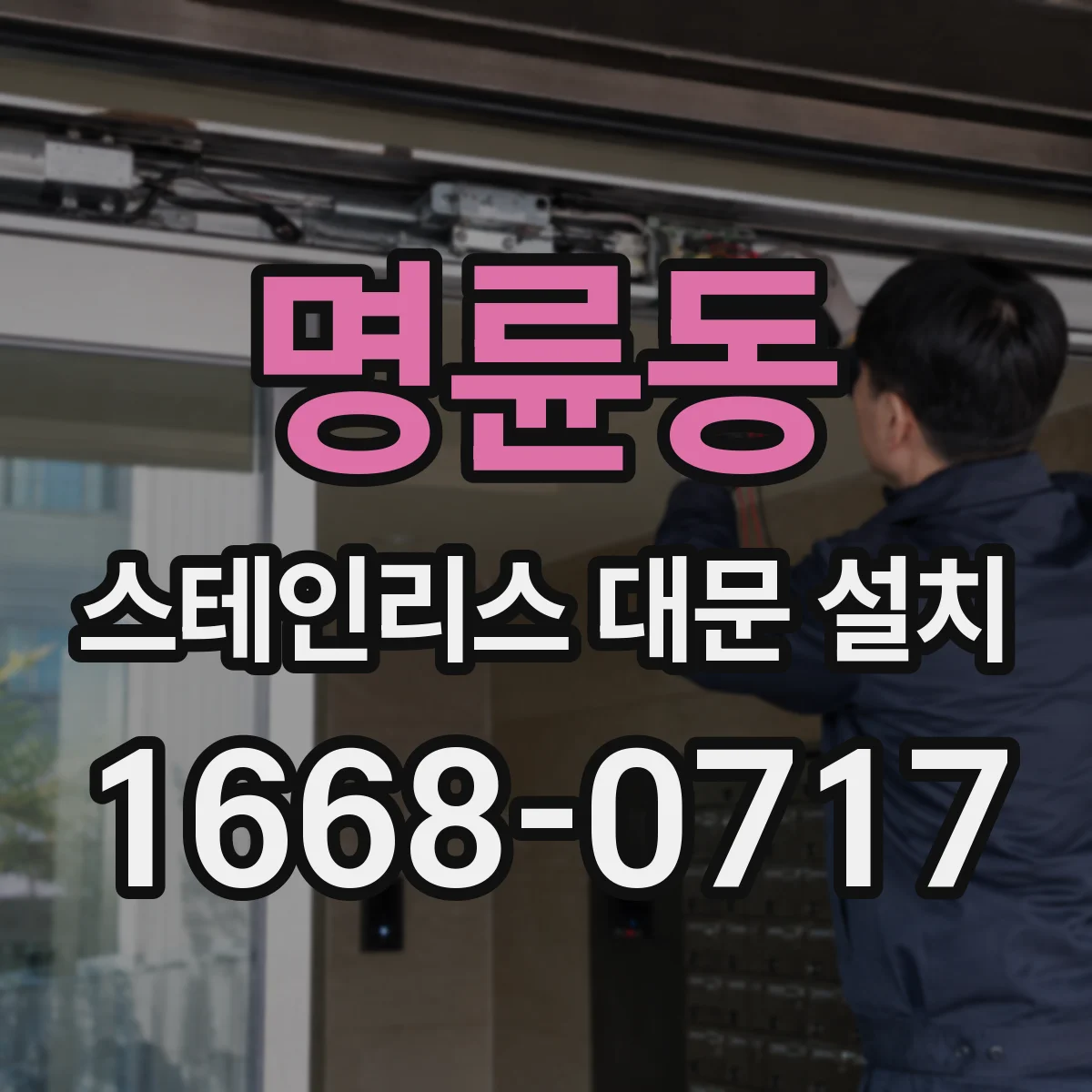 명륜동 스테인리스 대문 설치