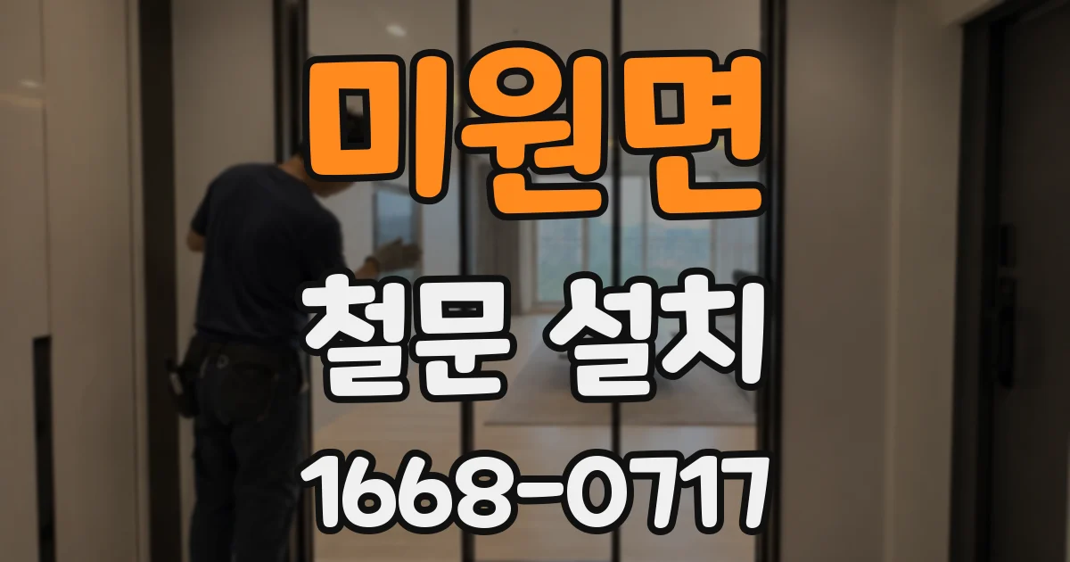 미원면 철문 설치
