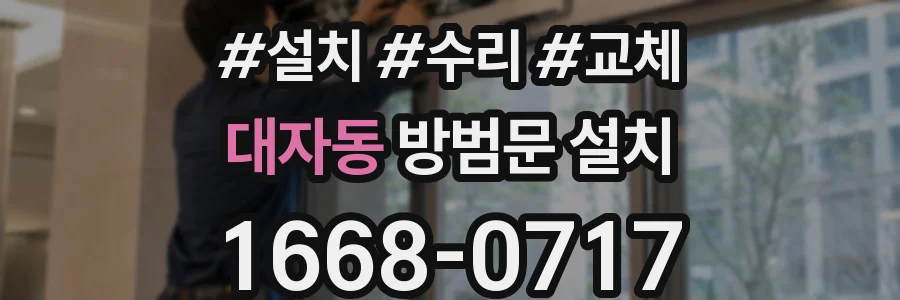 대자동 방범문 설치
