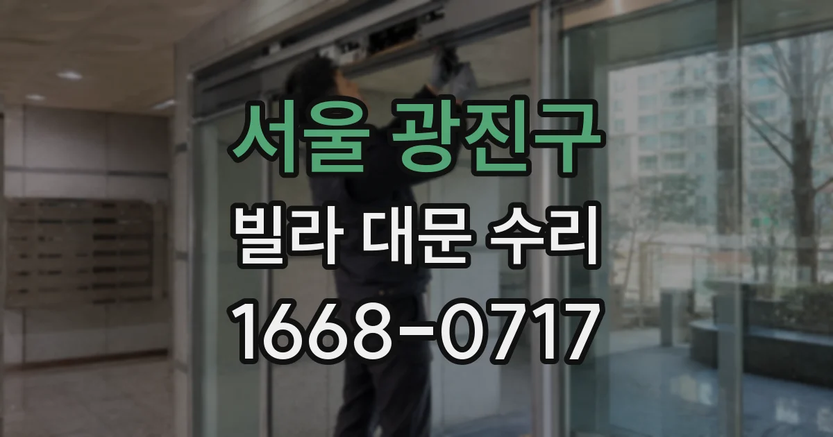 서울 광진구 빌라 대문 수리