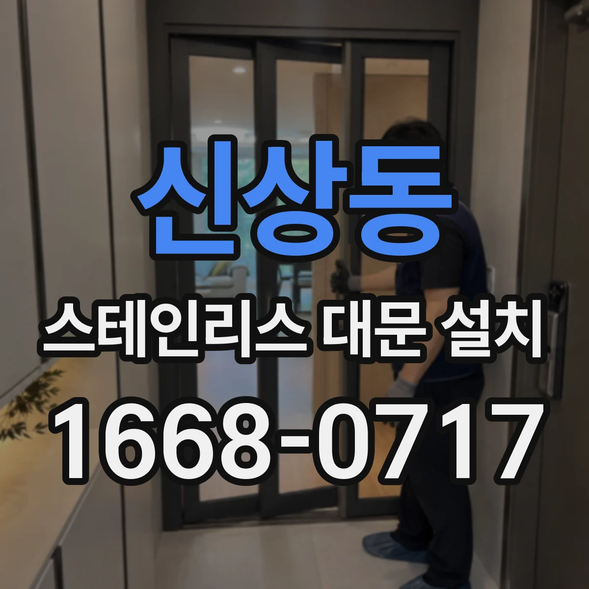 신상동 스테인리스 대문 설치