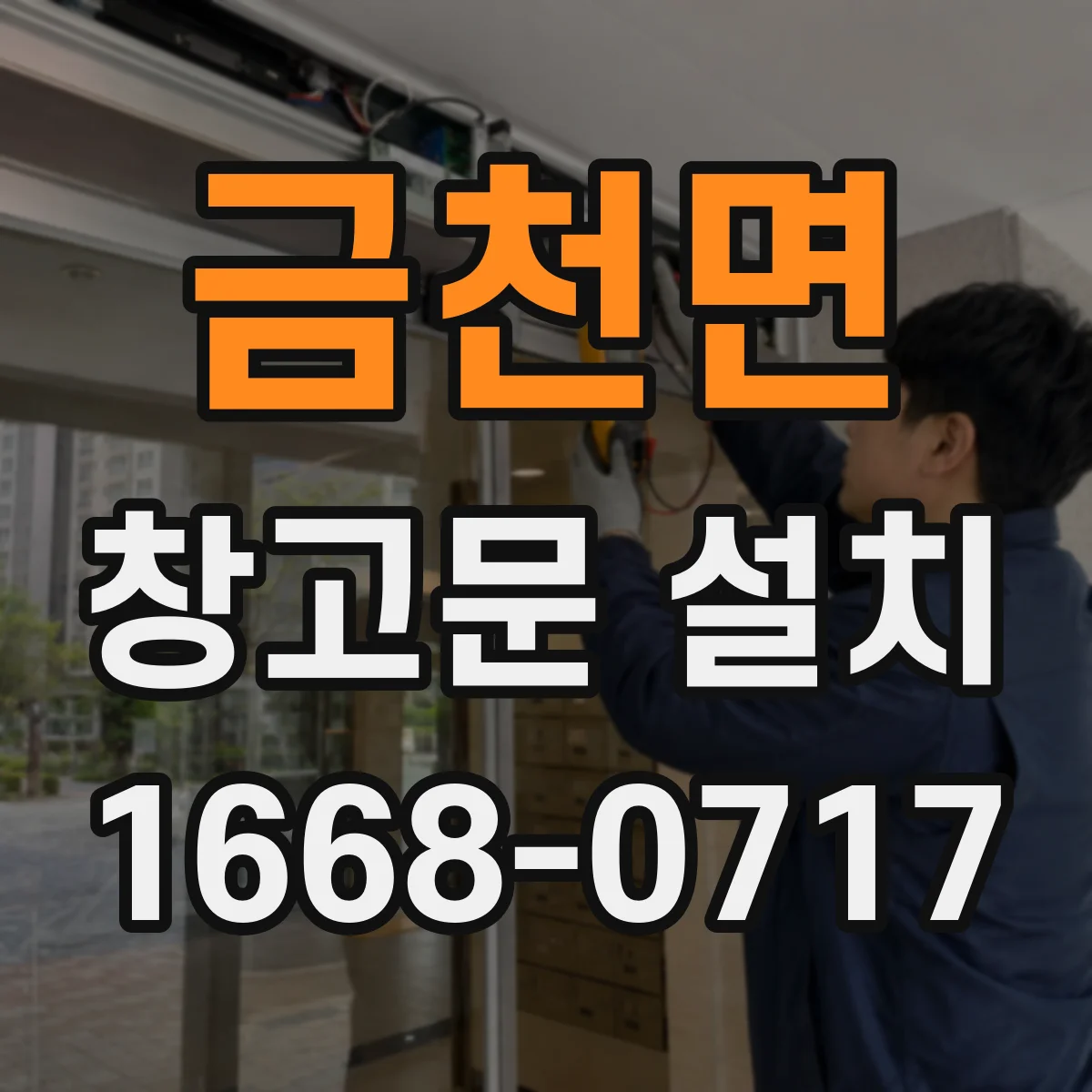 금천면 창고문 설치