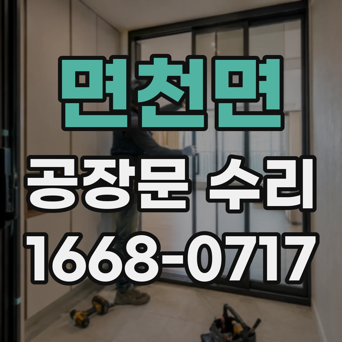 면천면 공장문 수리