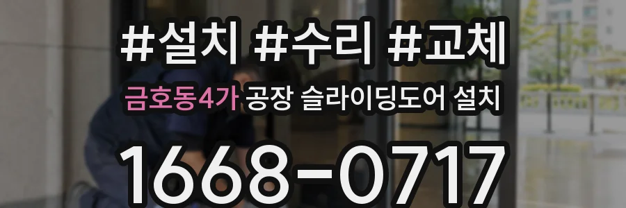 금호동4가 공장 슬라이딩도어 설치