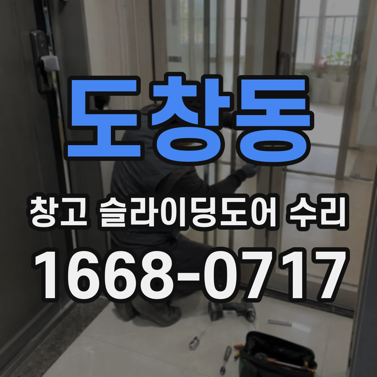 도창동 창고 슬라이딩도어 수리
