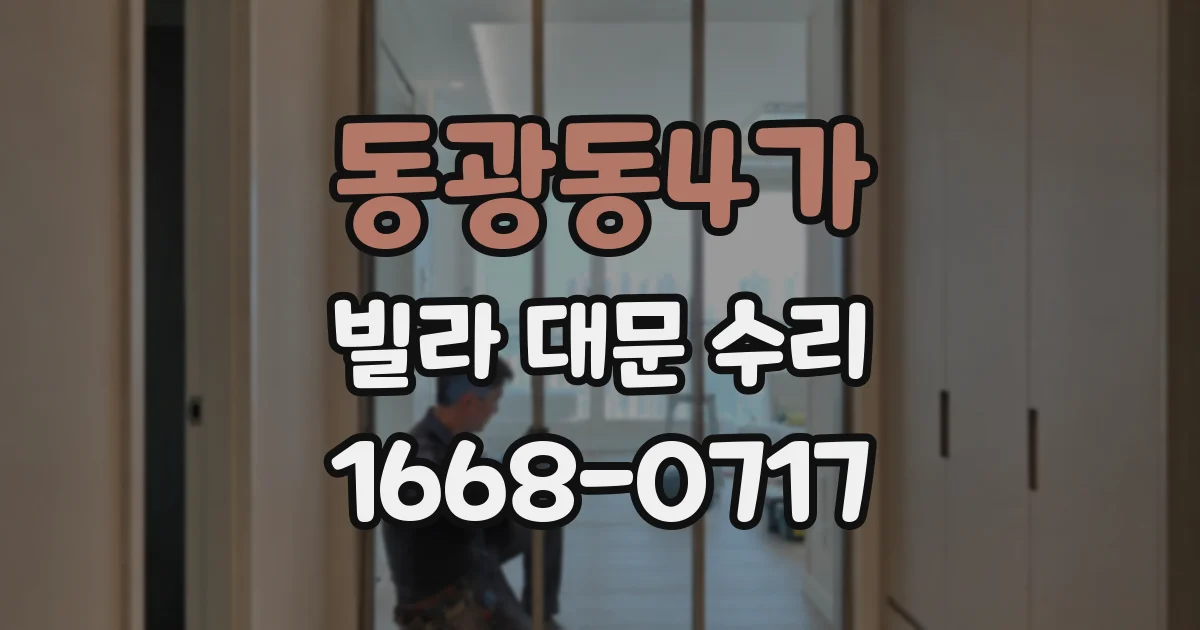동광동4가 빌라 대문 수리