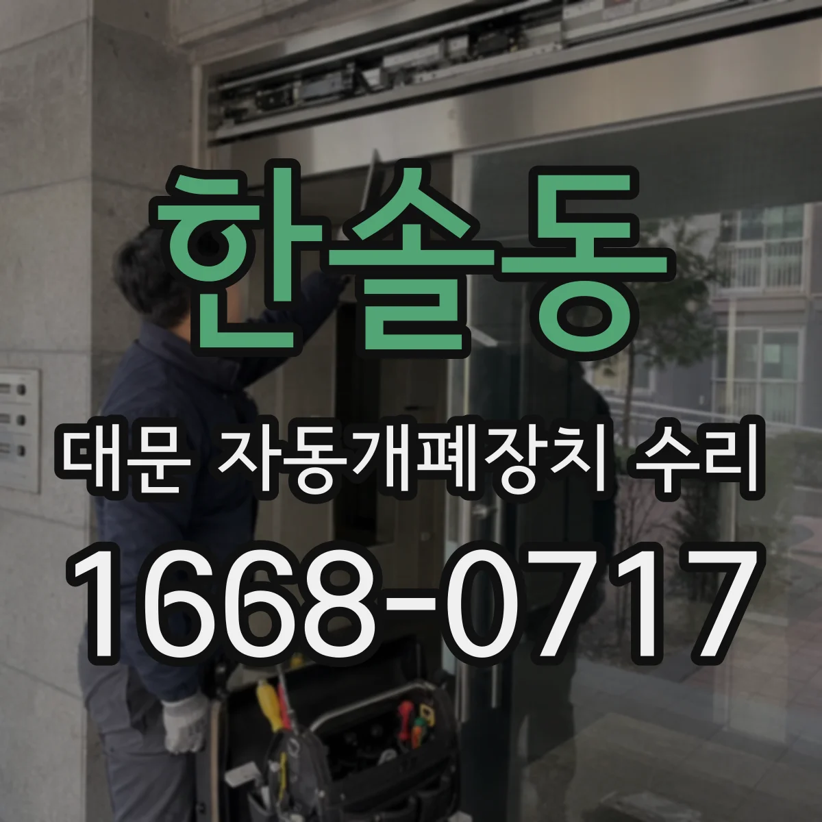 한솔동 대문 자동개폐장치 수리